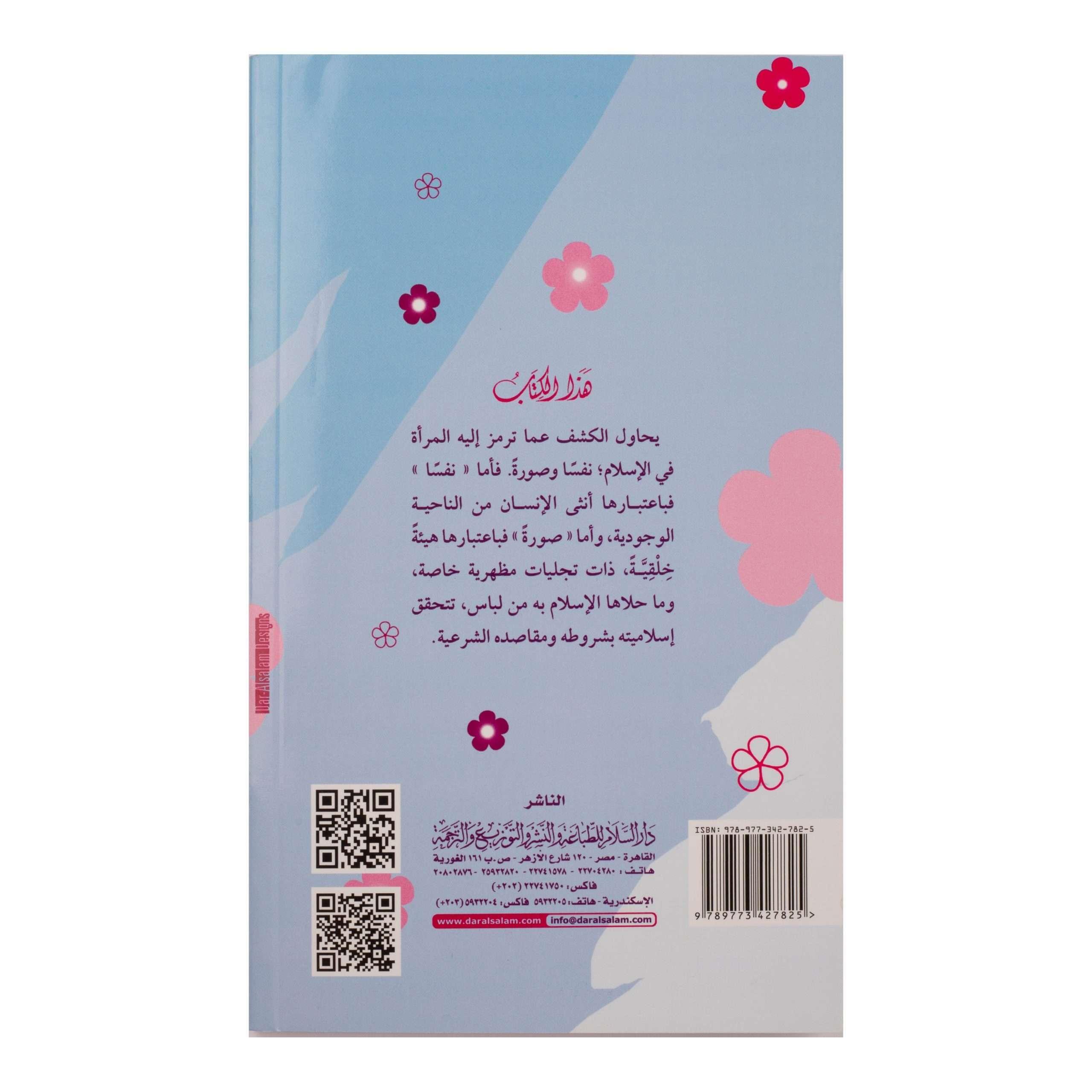 سيماء المرأة المسلمة - Almaarifa