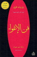 فن الإغواء - Almaarifa