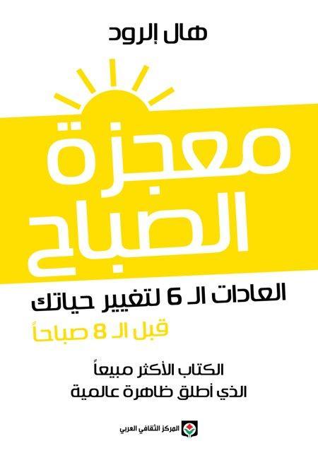 معجزة الصباح : العادات ال 6 لتغيير حياتك - مكتبة المعرفة لأووبية