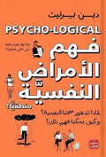 فهم الأمراض النفسية منطقياً : لماذا تتدهور صحتنا النفسية؟ - مكتبة المعرفة