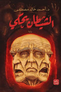 الشيطان يحكي - مكتبة المعرفة