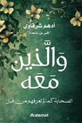 والذين معه
