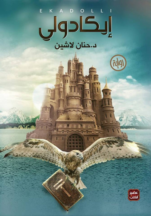 إيكادولي - Almaarifa