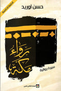 رواء مكة
