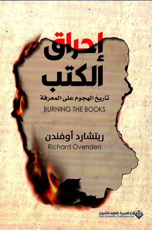 حرق الكتب