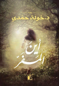 أين المفر - مكتبة المعرفة الأوروبية