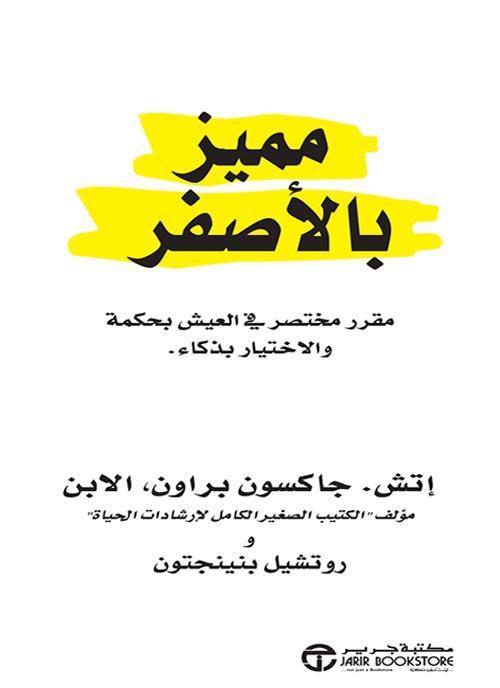 مميز بالأصفر - مكتبة المعرفة