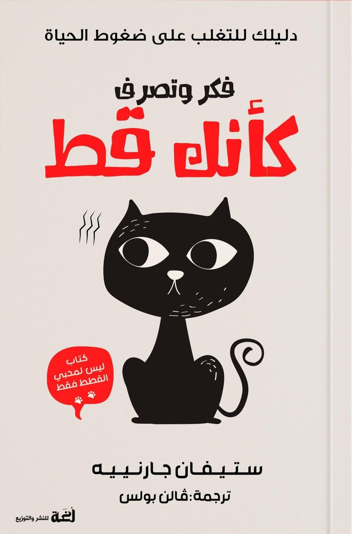 فكر وتصرف كأنك قط : دليلك للتغلب على ضغوط الحياة - مكتبة المعرفة