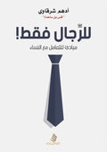 للرجال فقط - مكتبة المعرفة