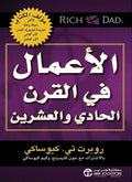 الأعمال في القرن الحادي والعشرين - مكتبة المعرفة