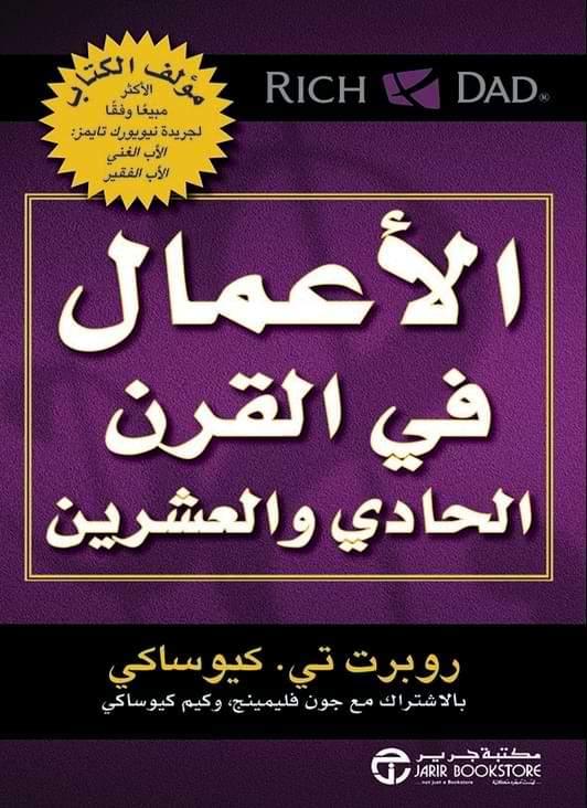 الأعمال في القرن الحادي والعشرين - مكتبة المعرفة