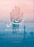 أن تبقى - مكتبة المعرفة الأوروبية