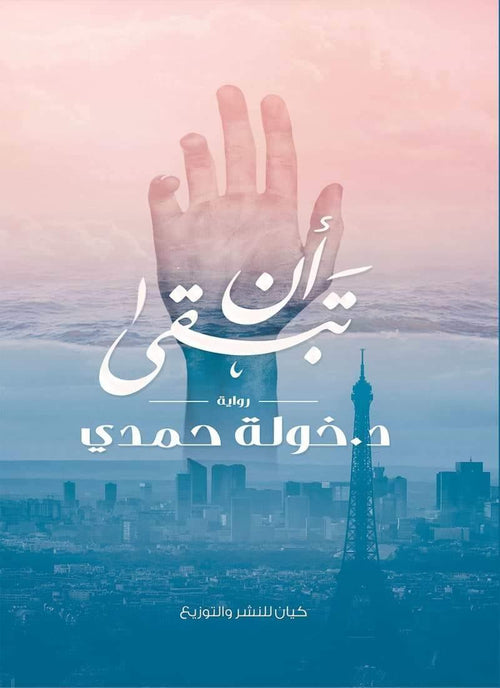 أن تبقى - مكتبة المعرفة الأوروبية