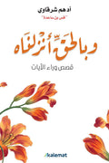 وبالحق أنزلناه - مكتبة المعرفة الأوروبية
