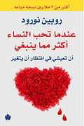 عندما تحب النساء أكثر مما ينبغي