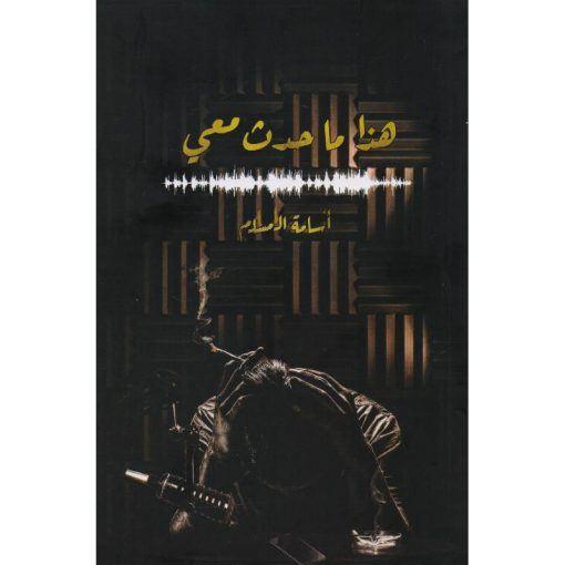 هذا ما حدث معي‎ 