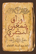 Shimon El Masri's Papers