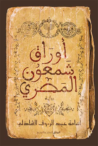 Shimon El Masri's Papers