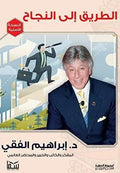 الطريق إلى النجاح - مكتبة المعرفة