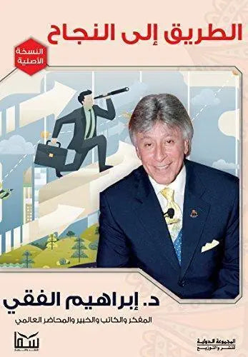 الطريق إلى النجاح - مكتبة المعرفة