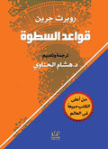 قواعد السطوة : 48 قاعدة للقوة - مكتبة المعرفة