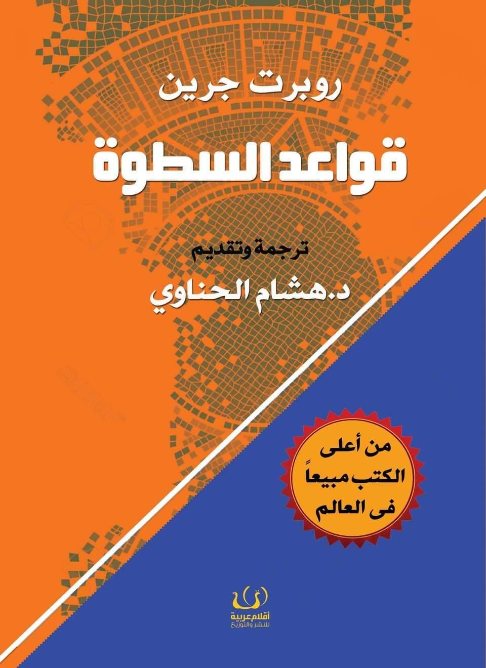 قواعد السطوة : 48 قاعدة للقوة - مكتبة المعرفة