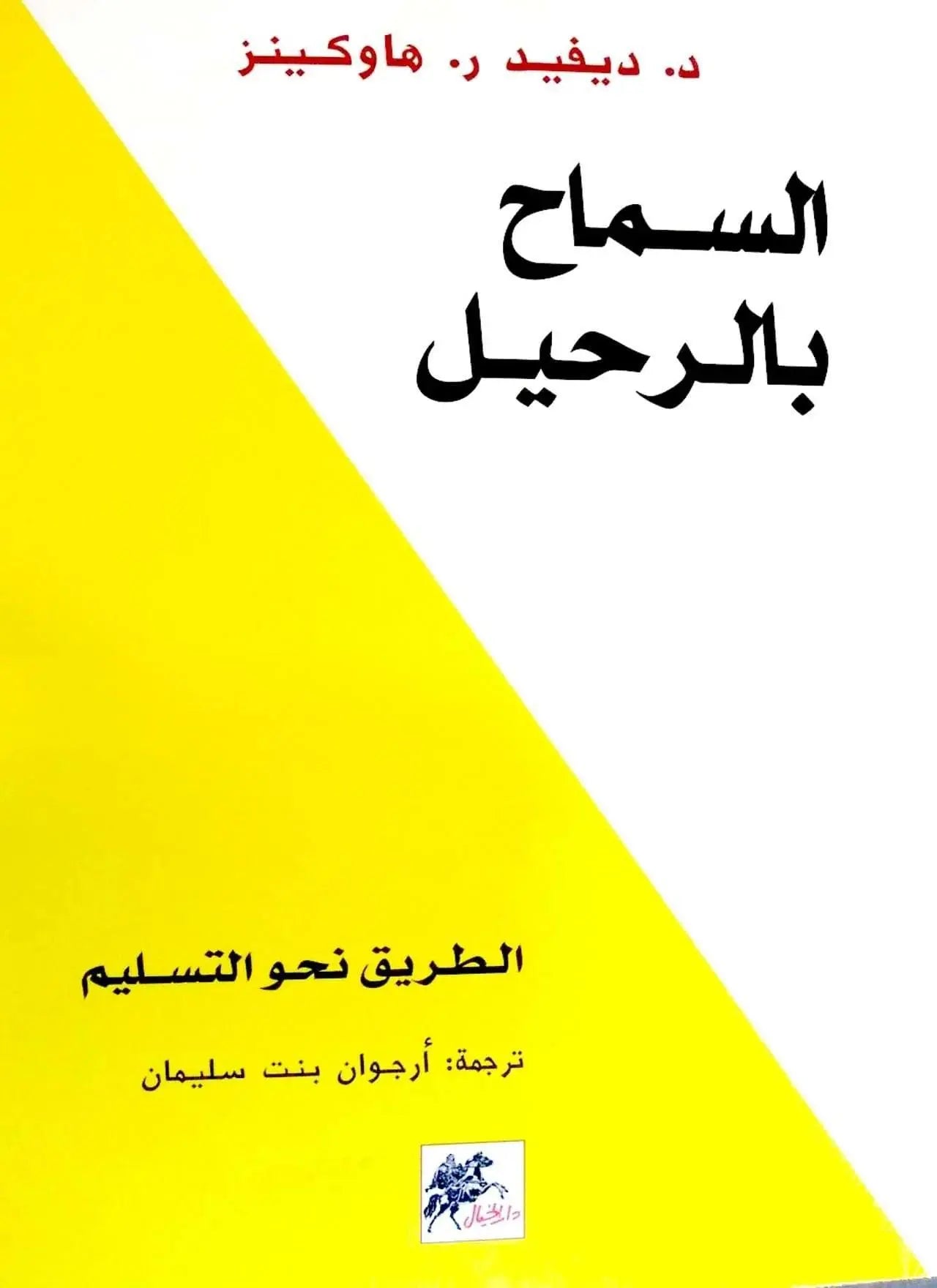 السماح بالرحيل - مكتبة المعرفة