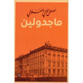 ماجدولين - Almaarifa
