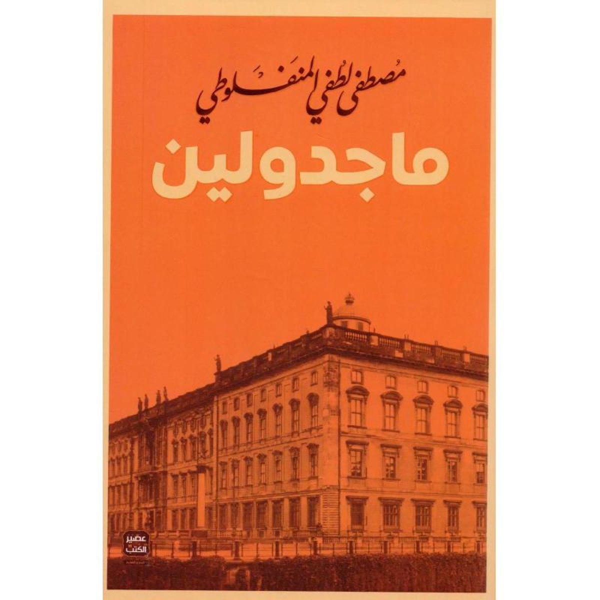 ماجدولين - Almaarifa