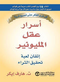 أسرار عقل المليونير - مكتبة المعرفة
