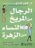 الرجال من المريخ والنساء من الزهرة - مكتبة المعرفة