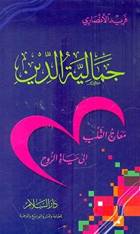 جمالية الدين : معارج القلب إلى حياة الروح - مكتبة المعرفة