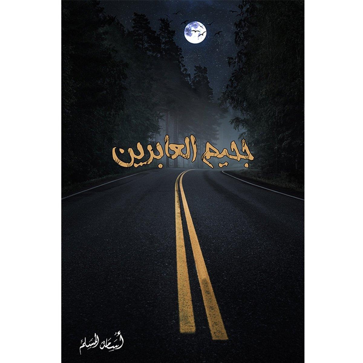 جحيم العابرين - Almaarifa
