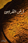 أرض القرابين | مكتبة المعرفة الأوروبية