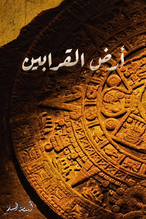 أرض القرابين | مكتبة المعرفة الأوروبية