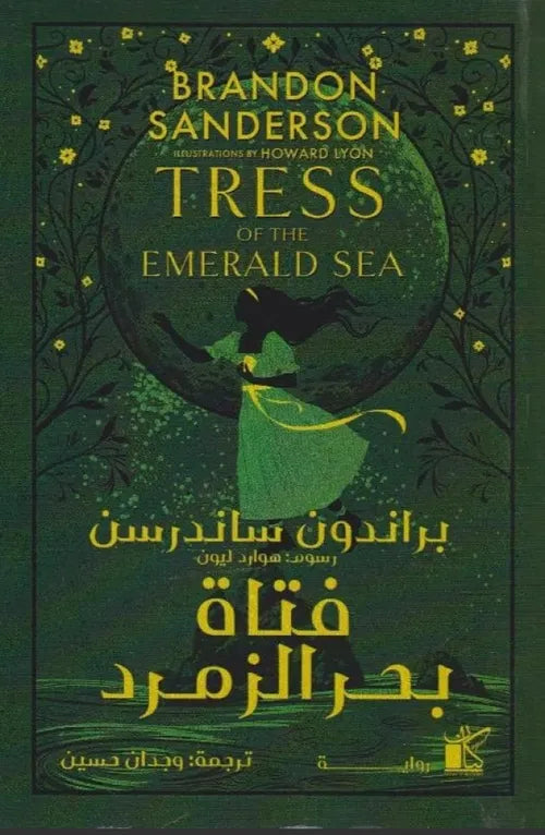 فتاة بحر الزمرد