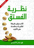 نظرية الفستق --مكتبة المعرفة