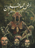 أرض السافلين - مكتبة المعرفة
