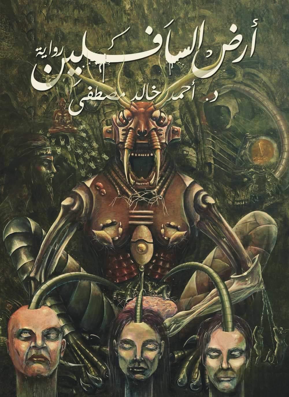 أرض السافلين - مكتبة المعرفة