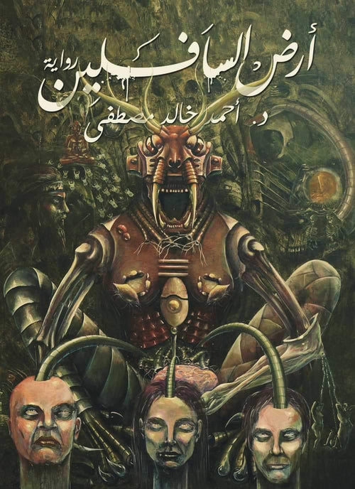 أرض السافلين - مكتبة المعرفة