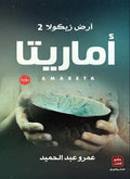 أماريتا : أرض زيكولا 2 - مكتبة المعرفة