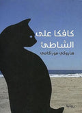 كافكا على الشاطئ - مكتبة المعرفة
