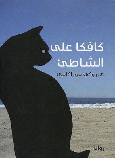 كافكا على الشاطئ - مكتبة المعرفة