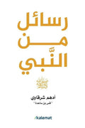 رسائل من النبي صلى الله عليه وسلم - مكتبة المعرفة