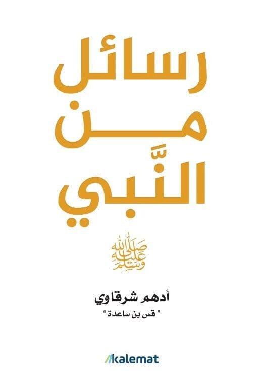 رسائل من النبي صلى الله عليه وسلم - مكتبة المعرفة