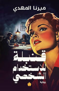 قنبلة للاستخدام الشخصي