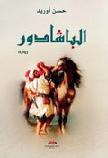 السفير