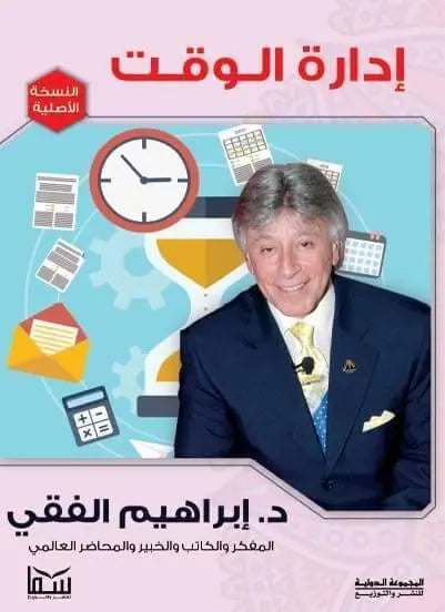 إدارة الوقت - مكتبة المعرفة