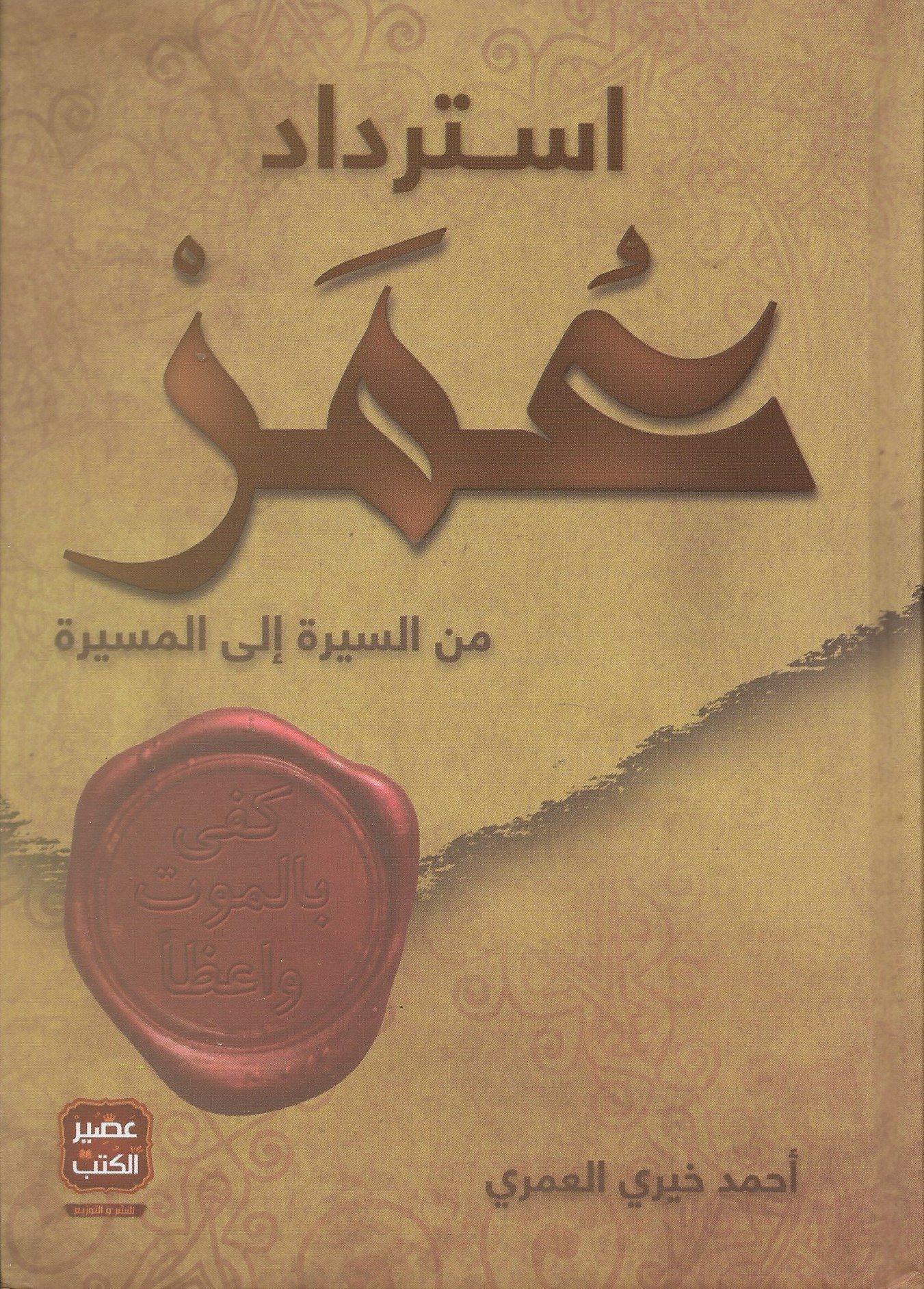 استرداد عمر - مكتبة المعرفة الأوروبية