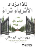 لماذا يزداد الأثرياء ثراء؟ - مكتبة المعرفة
